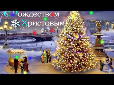 С РОЖДЕСТВОМ ХРИСТОВЫМ! Лучшее поздравление С РОЖДЕСТВОМ!