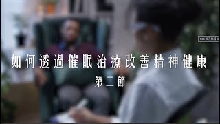 【治療法寶】如何透過#催眠治療 改善精神健康 第二節 - 尹婉萍博士｜甚麼是催眠意境｜甚麼人不適合進行催眠治療｜如何進行自我催眠