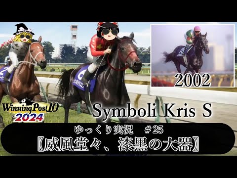 【Winning Post10 2024】ウイニングポスト10 2024　＃25　競馬ヒストリア　2002年〖威風堂々、漆黒の大器〗【ゆっくり実況】【PS4】