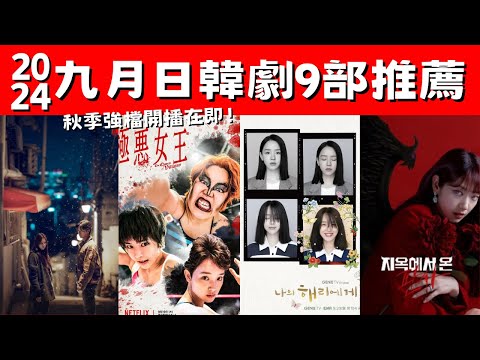 2024九月日韓劇9部推薦！《京城怪物2》現代開戰！《致我的解離》雙重人格！秋季強檔開播在即