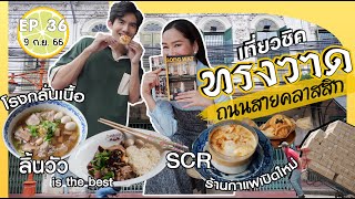 เที่ยวถนนทรงวาด |เปรี้ยวปาก 9 ก.ย. 66lกู่หลงเปาlSong wat Coffee Roasterslโรงกลั่นเนื้อlJolly Porkii