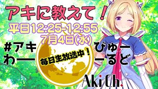 7/4(水)【毎日生放送】アキに教えて！アキびゅーわーるど【Vtuber】アキ・ローゼンタール