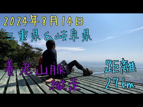 三重県＆岐阜県✨養老山脈縦走✨距離27㎞✨