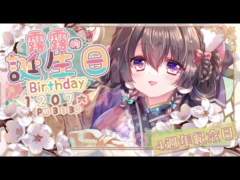 【四週年◎生日祭】超精緻3D!?露露的誕生日派對！能收到怎麼樣的禮物與祝福呢？WAKUWAKU【櫻野露SakuranoRuu】