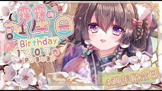 【四週年◎生日祭】超精緻3D!?露露的誕生日派對！能收到怎麼樣的禮物與祝福呢？WAKUWAKU【櫻野露SakuranoRuu】