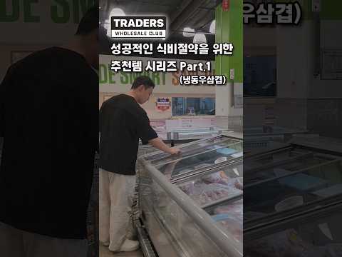 식비 아낄 수 있는 트레이더스 꿀템 1편