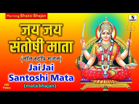 Jai Jai Santoshi Mata जय जय संतोषी माता  - Santoshi Maa Vrat Bhajan | Mata Bhajans | Bhakti India