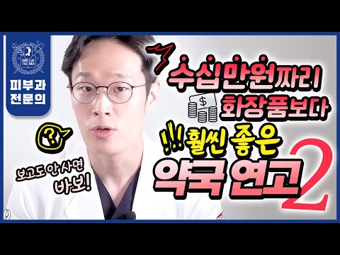 서울대 피부과전문의가 장담합니다! 비싼 화장품에 헛돈 쓰지 마시고, "이것"만 바르면 피부가 새롭게 태어납니다 | 광고 전혀 없음! 가성비 보장! 약국연고추천!