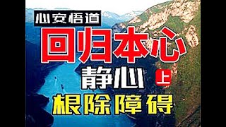 回归本心：找回内心的平静与力量，重新连接真实的自我，探索人生的深层意义与生活的真谛！成长思维#思考#生活哲学#财富密码#人生智慧#财商