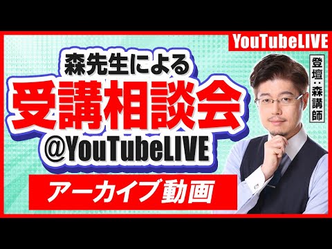 【緊急開催】森先生による、行政書士講座受講相談会