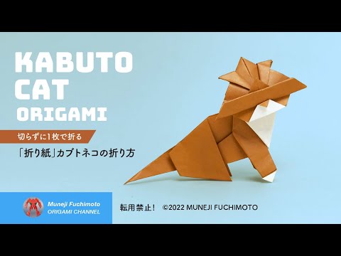 「折り紙」カブトをかぶったネコ（kabuto cat）の折り方