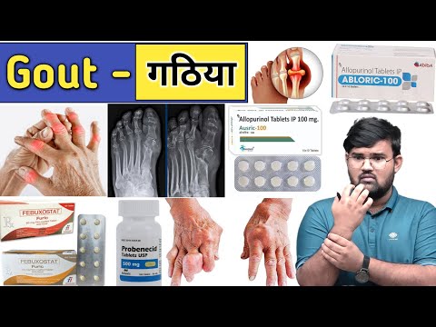 Gout - गठिया बीमारी और दवाईयां  | Medicine | Treatment | Pharmacy | Doctor | Pharmacy | Pharmacology