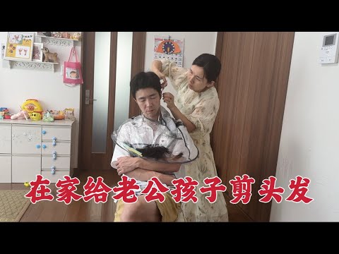 日本生活vlog/日本老公髮型太難看了，氣得我動手給他剪掉了、孩子們瀏海也長了