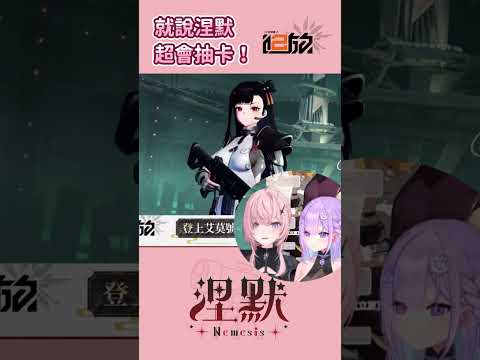 【少女前線2:追放】強運少女捏摸抽卡怎麼可能會輸✨儘管歪了一次，那也就一次而已🫵【涅默Nemesis】