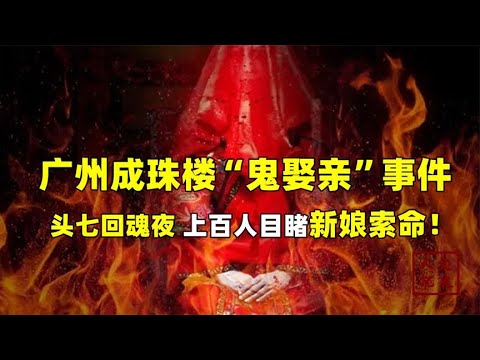 广州成珠楼“鬼娶亲”事件！头七半夜，上百人目睹新娘回魂？