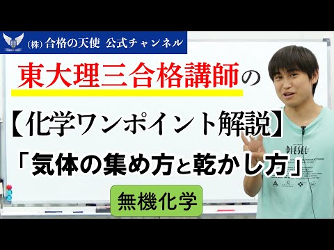 東大理三合格講師の【化学ワンポイント解説】「気体の集め方と乾かし方」