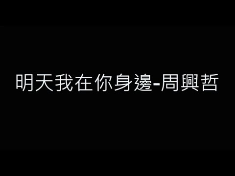 明天我在你身邊-周興哲 (電影《危機航線》片尾曲) 歌詞字幕版