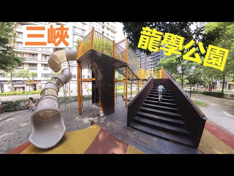 三峽龍學公園【兒童遊戲場EP18】