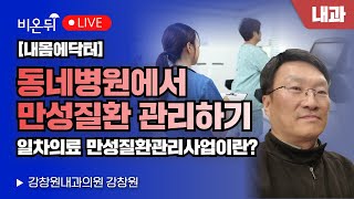 [내몸에닥터] 동네병원에서 만성질환 관리하기 - 일차의료 만성질환관리사업이란? / 강창원내과의원 강창원