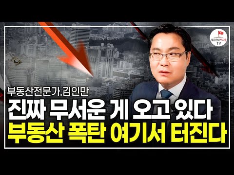 역대급 비정상적인 부동산, 앞으로 집값 이렇게 된다 (김인만 부동산전문가 풀버전)