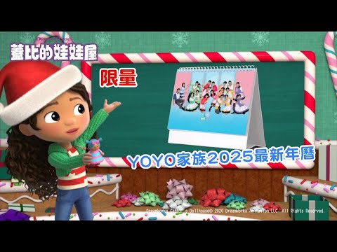 【有獎活動】🎅YOYO卡通大明星 聖誕Party Time🎄｜12/20(五)-12/31(二)｜YOYOTV