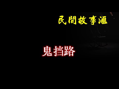 【民间故事】鬼挡路  | 民间奇闻怪事、灵异故事、鬼故事、恐怖故事