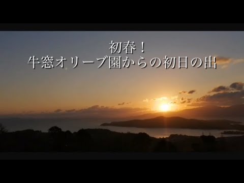 初春！牛窓オリーブ園からの初日の出