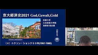 京都大学 経済史 第4回「ニクソン・ショック50年（1961-1980）」坂出 健 公共政策大学院 准教授 2021年5月12日