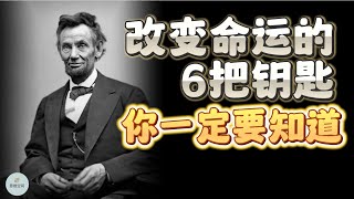 《哈佛家训》：改变命运的6把钥匙，你一定要知道 |  2023  |  思维空间 0505