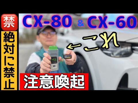 CX-60とCX-80のOBDⅡに外部機器を繋いではいけません。