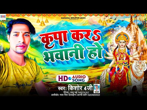 #Video कृपा करs भवानी हो | Kishor 4G | Kripa kada Bhawani Ho | Devi Geet 2024 |#Bhakti Song