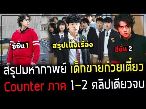 ( สปอยหนังเกาหลี ) สรุปเนื้อเรื่อง มหากาพย์ เด็กขายบะหมี่ นักล่าปีศาจ รวม 2 ภาค ( คลิปเดียวจบ )