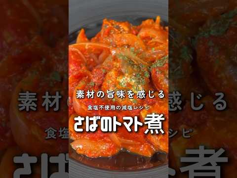 【簡単レシピ】サバのトマト煮【伊藤食品公式】