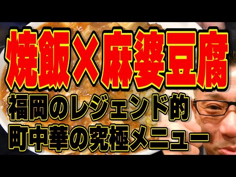 焼飯に麻婆豆腐かけ!!!福岡レジェンド飯!!!!町中華の名店攻め!!!