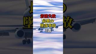 着陸失敗 最悪の墜落事故3選 #航空事故 #飛行機事故 #飛行機