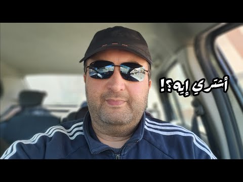 أشتري إيه دلوقتي؟ والأسعار بتعلى كل شوية 🫣