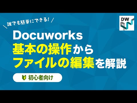 【業務効率化・ペーパーレス】Docuworksの基本的な使い方から ファイル編集の方法を解説【初心者向け】