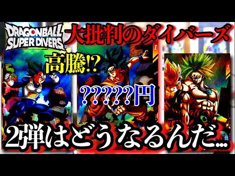 批判殺到のダイバーズ...今の本音話します。3日経ったパラレルの相場を全紹介していく！！ゴジータベジットのパラレルが出るのはいつ！？【ドラゴンボールスーパーダイバーズ】