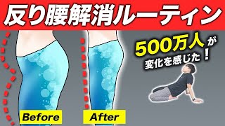 【お腹痩せ】痩せない原因の反り腰を改善するストレッチ【+骨盤矯正＆筋トレでお腹の脂肪を落とす方法】