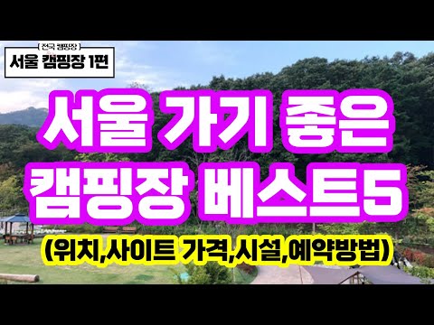 서울 가기 좋은 캠핑장 베스트5 추천~!! / 카라반 글램핑 텐트대여 / 위치 가격 예약방법