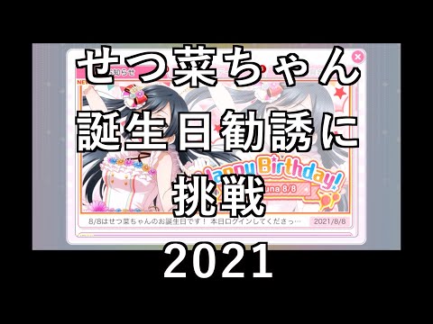 【スクフェス勧誘に挑戦】せつ菜ちゃん誕生日勧誘に挑戦2021