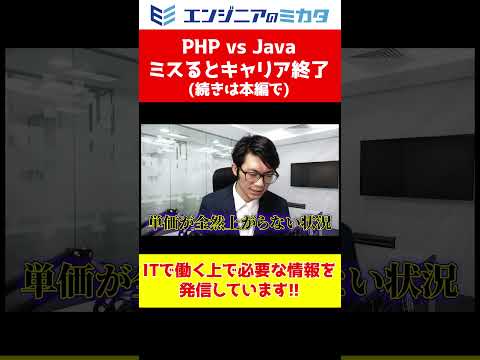 【ミスるとキャリア終了】PHP vs Java どっちが稼げる？ #プログラミング #エンジニア #php  #java #ses