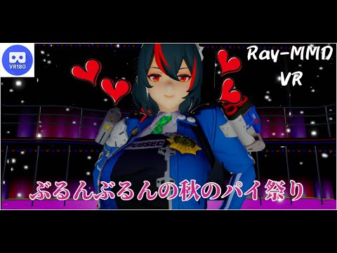 【MMD VR】【60fps】【紳士向け】朱鳶ちゃん秋のパイ(揺らし)祭り