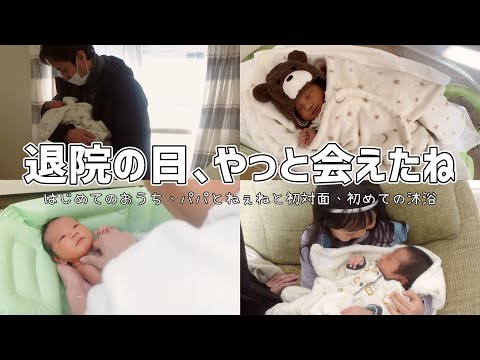 退院しました。弟に初めて会ったお姉ちゃんの反応は？【産後入院/2人目出産/5歳差/初めての沐浴】