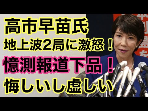 【第926 回】高市早苗氏 地上波2局に激怒！憶測報道下品！悔しいし虚しい