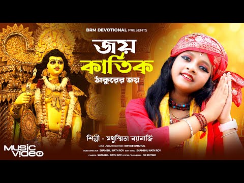 জয় কার্তিক ঠাকুরের জয় | Joy Kartik Thakur Joy | Kartik Puja Song 2024 | Kartik Thakur Song | BRM