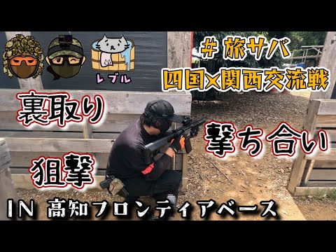 【サバゲー】＃旅サバ 四国×関西交流戦だが九州から参加 楽しいサバゲーライフ　IN高知フロンティアベース