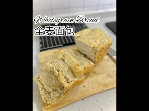 Wholegrain Bread 全麦面包