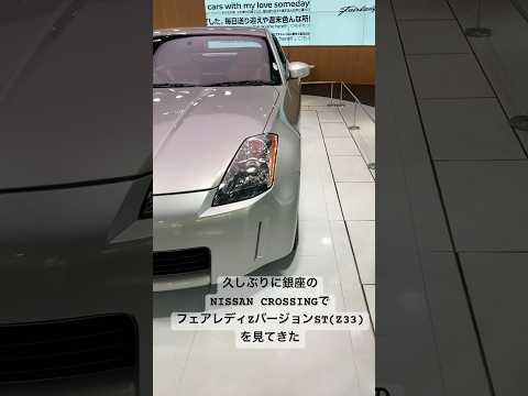 I went to see the Fairlady Z Version ST (2002 Z33) on display at NISSAN CROSSING