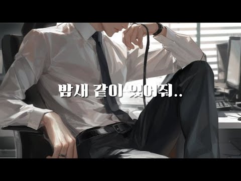 남자 ASMR | 나를 안달나게 만드는 오피스 두 남자 | 달달 | 꽁냥 | 롤플 | 롤플레잉 | Roleplay | BoyFriend ASMR